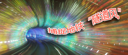 地鐵廣告，就是要“逼格高”