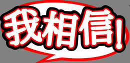 機場廣告影響消費，你信嗎？