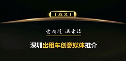 深圳出租車創(chuàng)意媒體 ，出爐啦！
