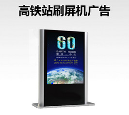 高鐵站刷屏機(jī)廣告-高鐵站LCD屏廣告-高鐵站刷屏機(jī)廣告價格