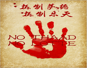 抵制薩德，抵制樂天，廣告行業(yè)在行動！