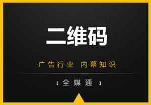 廣告畫面設(shè)計之：二維碼放還是不放？放哪里？