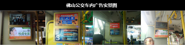 佛山公交車(chē)內(nèi)廣告形式