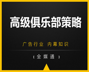 廣告小知識：高級俱樂部廣告策略！