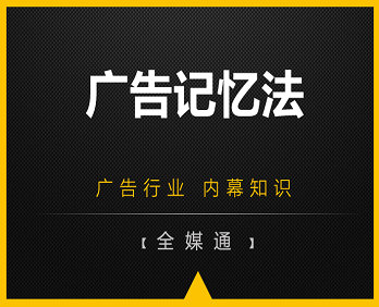 想讓人們對廣告記憶更深刻嗎？