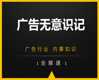 廣告行業(yè)小知識分享：廣告無意識記！
