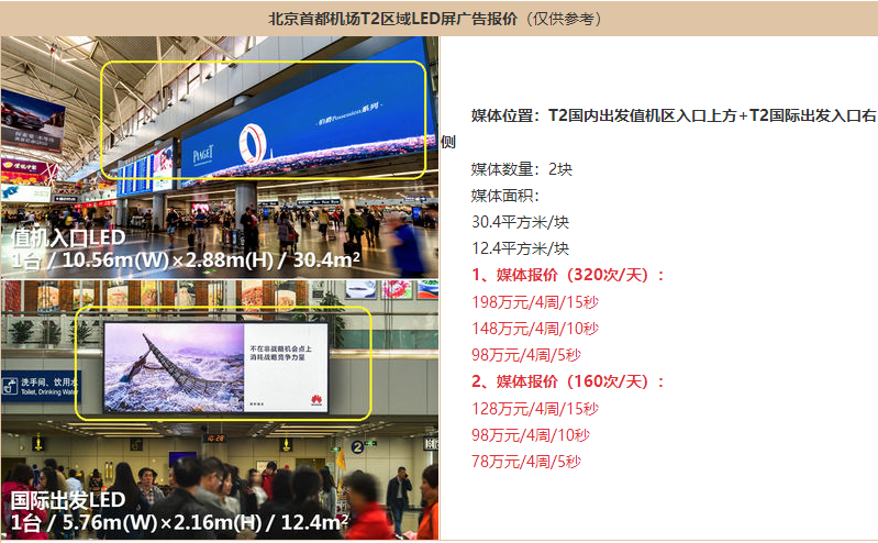 北京機(jī)場廣告價(jià)格