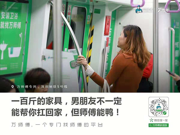 萬(wàn)師傅深圳地鐵廣告