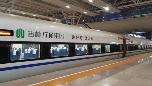萬通藥業(yè)搭載中國高鐵，開啟品牌大傳播!