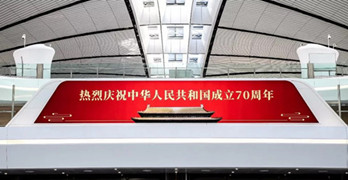 獻禮祖國70周年，大興機場廣告媒體搶先看!