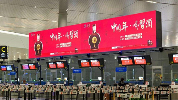 習(xí)酒機場廣告