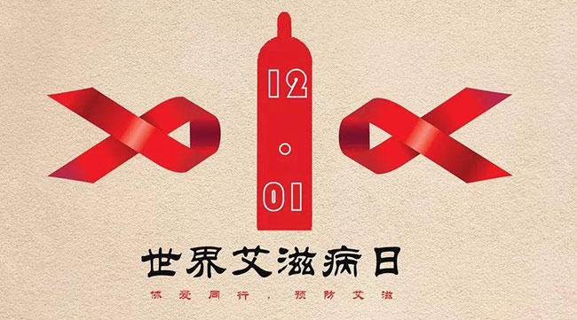 世界艾滋病日談：安全套廣告不應(yīng)引起爭議，性教育也不是洪水猛獸！