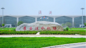 淮安漣水機(jī)場(chǎng)廣告價(jià)格多少錢？漣水機(jī)場(chǎng)航站樓廣告牌有哪些？
