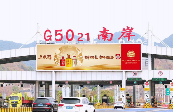 重慶高速收費(fèi)站廣告價(jià)格？沙坪壩南岸巴南收費(fèi)站站頂LED大屏廣告牌