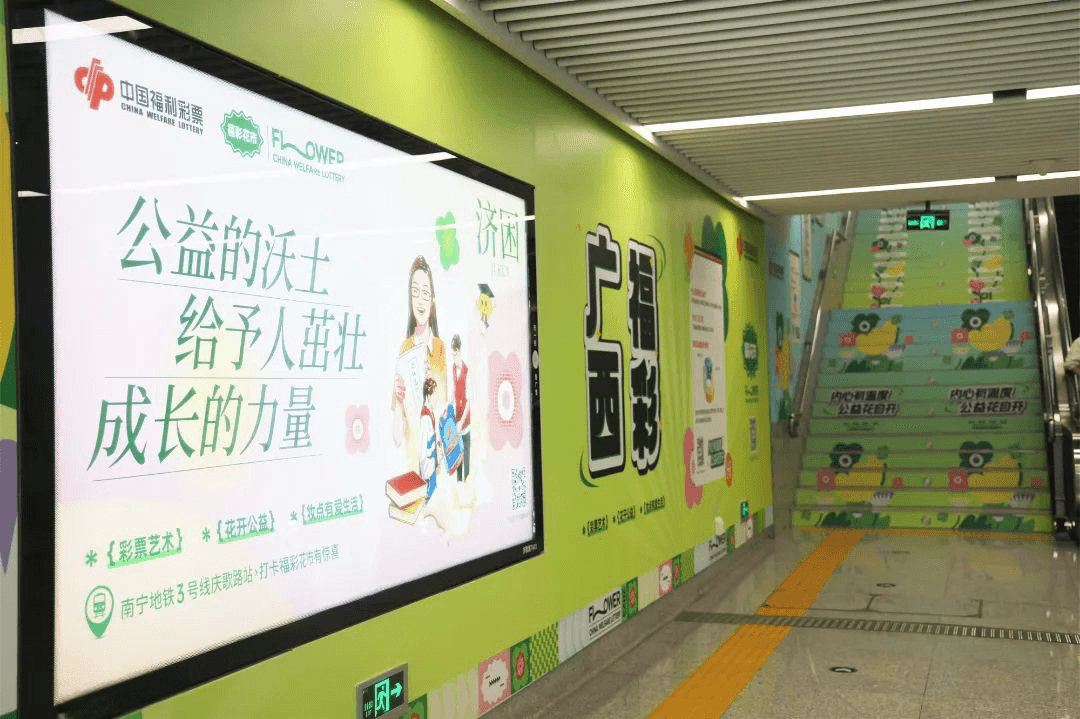 南寧地鐵口墻貼樓梯貼廣告價格？南寧地鐵站廣告福彩公益經(jīng)典案例