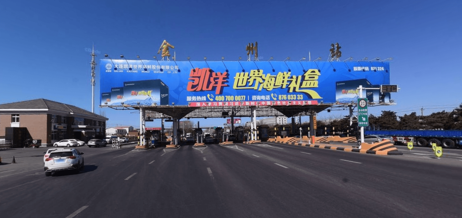 大連金州收費(fèi)站頂大牌廣告價(jià)格收費(fèi)多少錢？大連高速大牌廣告位
