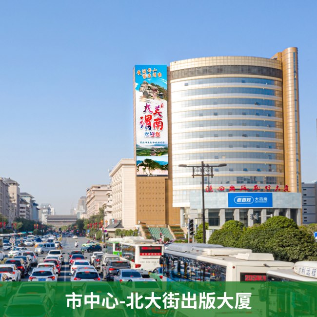 西安樓體LED大屏廣告價格，西安溫德姆酒店北大街出版大廈豎屏廣告