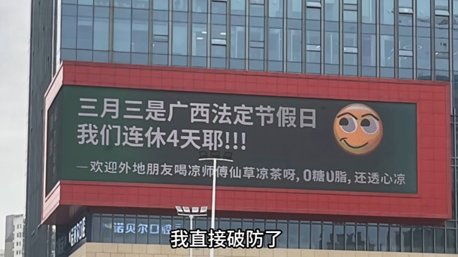好啦知道啦?。?！南寧LED大屏廣告都在播廣西三月三連休4天不調(diào)休